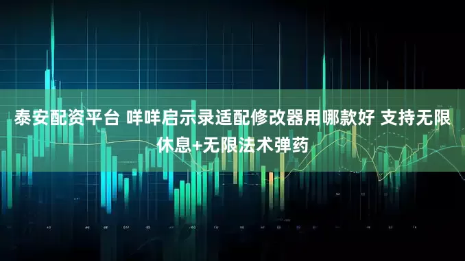 泰安配资平台 咩咩启示录适配修改器用哪款好 支持无限休息+无限法术弹药